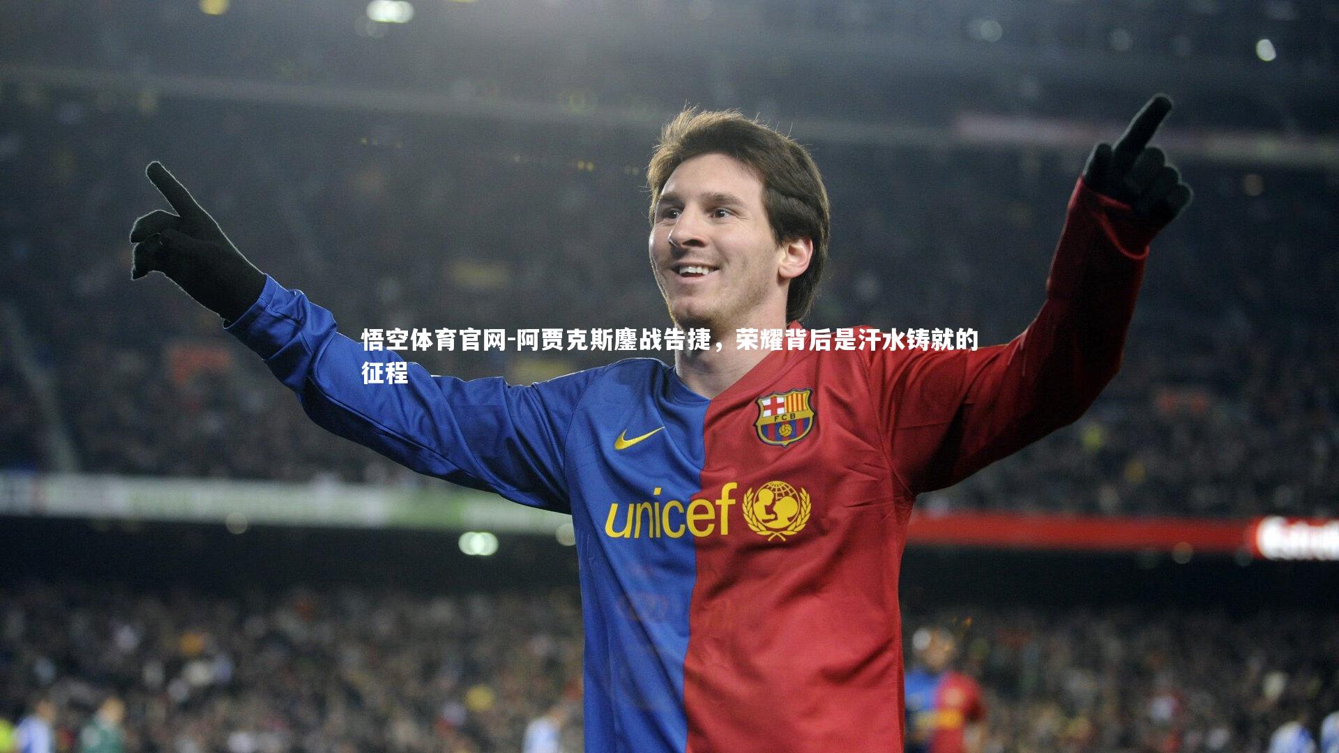 阿贾克斯鏖战告捷，荣耀背后是汗水铸就的征程