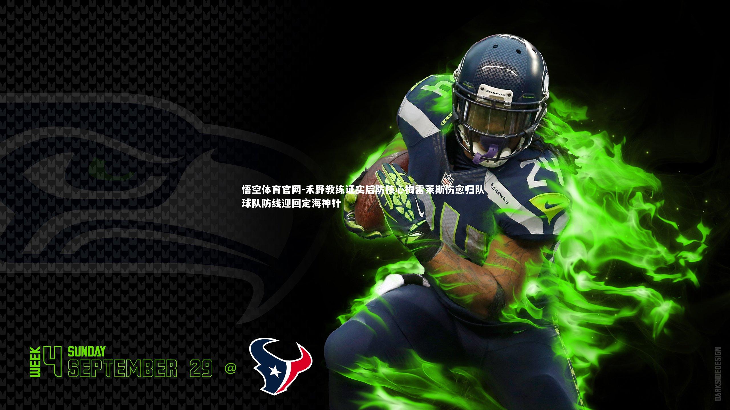 禾野教练证实后防核心梅雷莱斯伤愈归队 球队防线迎回定海神针