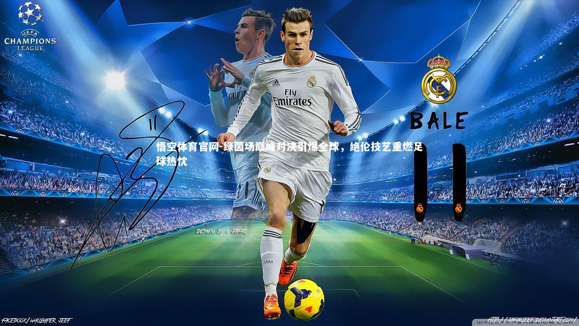 绿茵场巅峰对决引爆全球，绝伦技艺重燃足球热忱