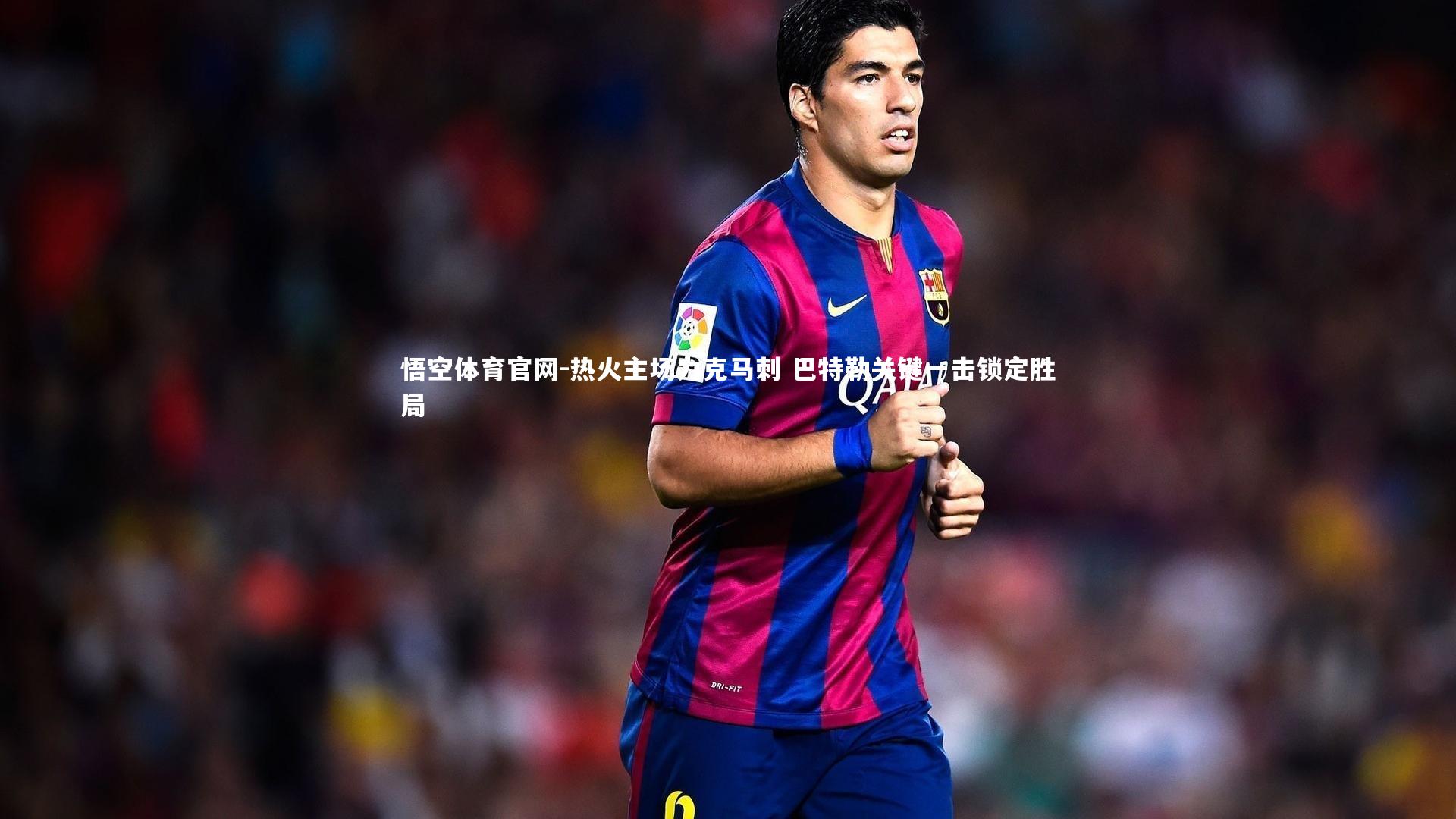 热火主场力克马刺 巴特勒关键一击锁定胜局