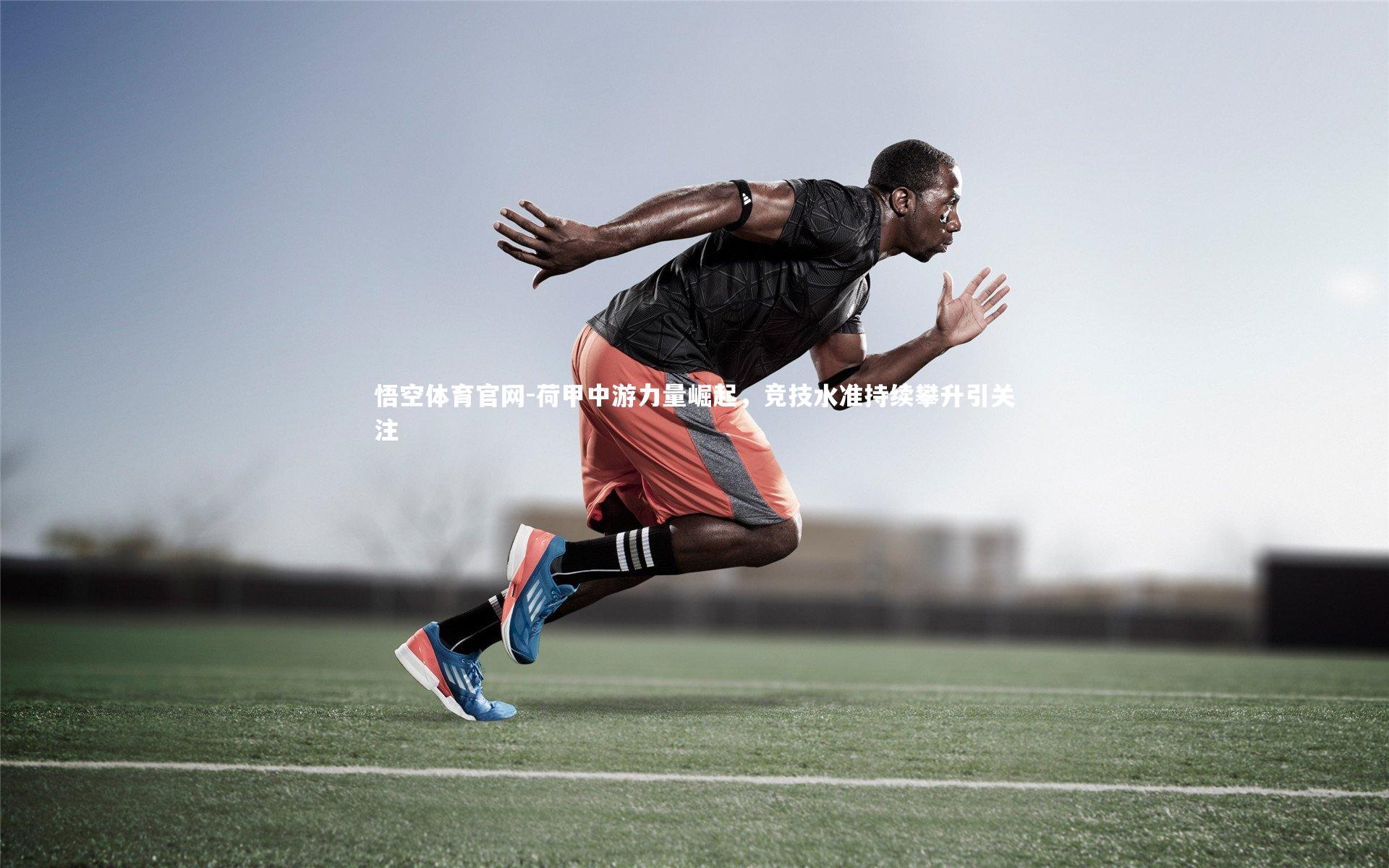 荷甲中游力量崛起，竞技水准持续攀升引关注