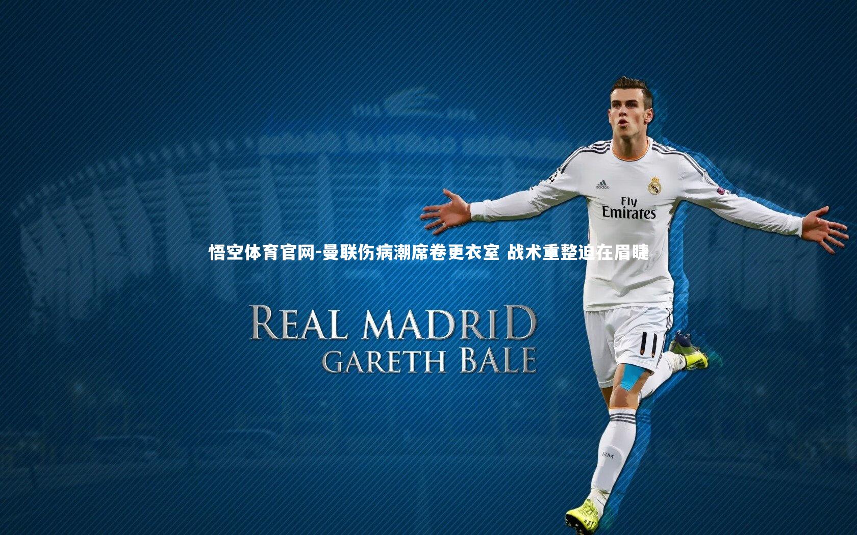 曼联伤病潮席卷更衣室 战术重整迫在眉睫