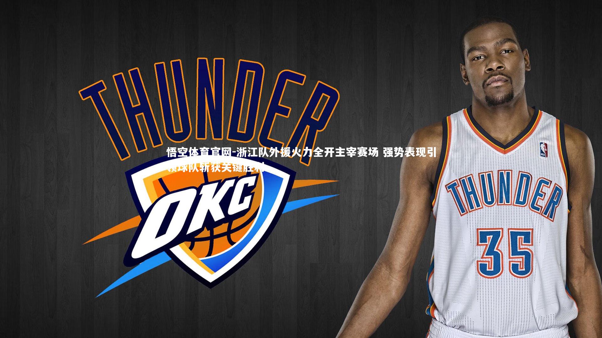 浙江队外援火力全开主宰赛场 强势表现引领球队斩获关键胜利