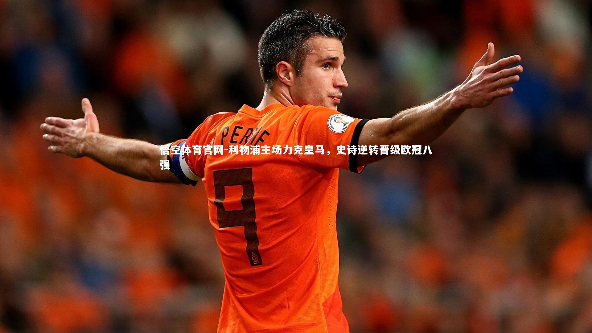 悟空体育官网-利物浦主场力克皇马，史诗逆转晋级欧冠八强