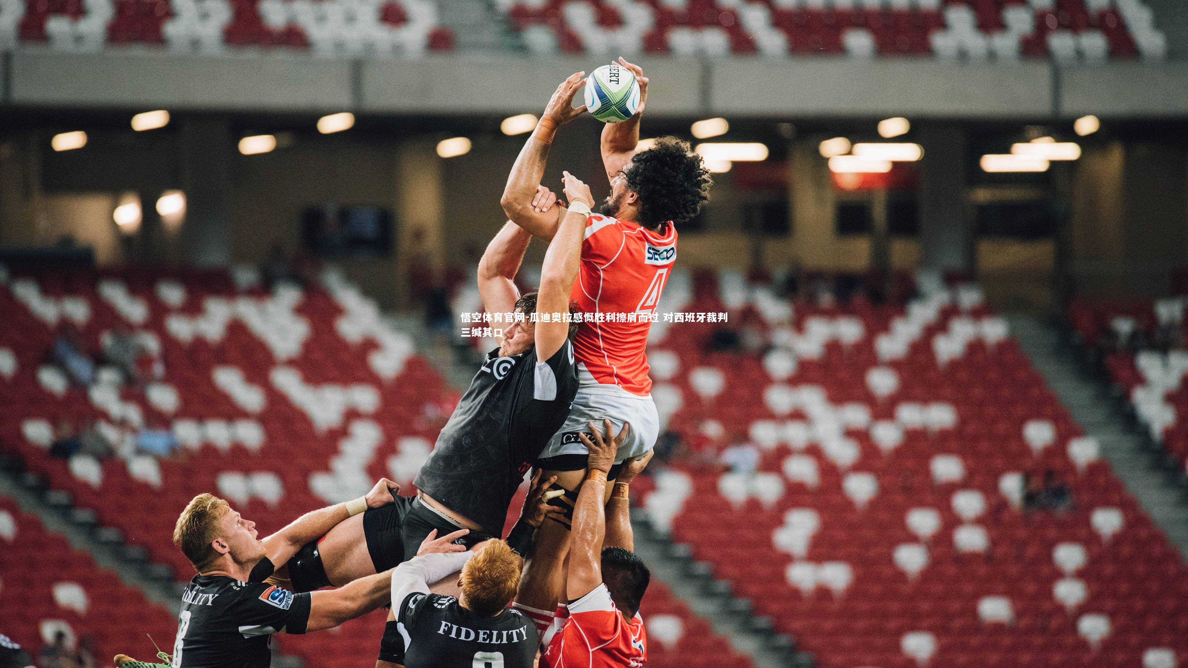 悟空体育官网-瓜迪奥拉感慨胜利擦肩而过 对西班牙裁判三缄其口