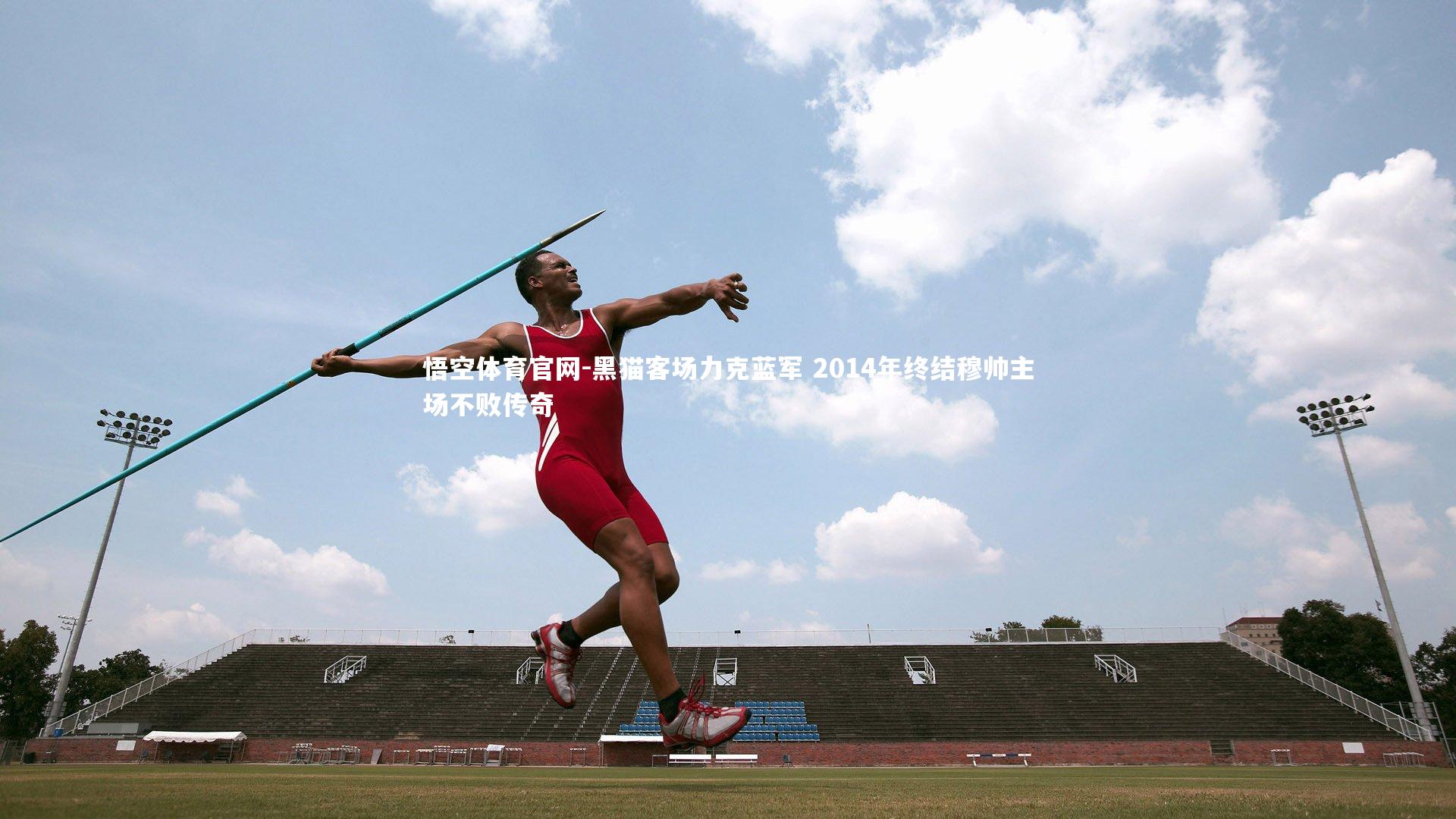 悟空体育官网-黑猫客场力克蓝军 2014年终结穆帅主场不败传奇