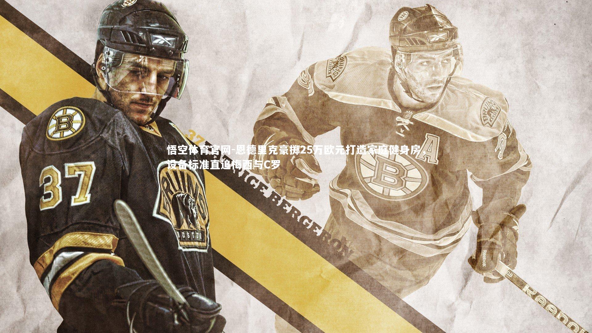 悟空体育官网-恩德里克豪掷25万欧元打造家庭健身房，设备标准直追梅西与C罗