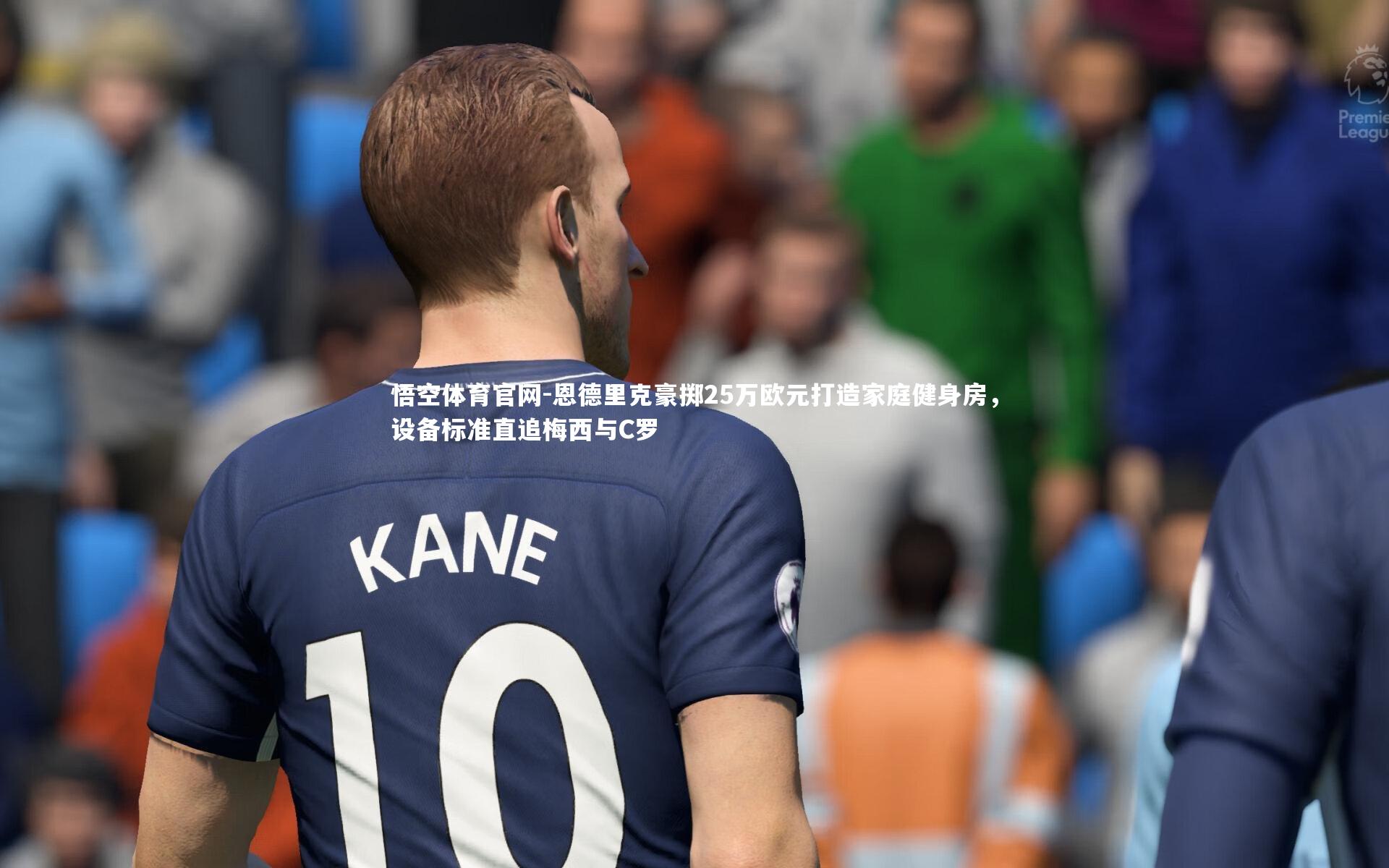 恩德里克豪掷25万欧元打造家庭健身房，设备标准直追梅西与C罗
