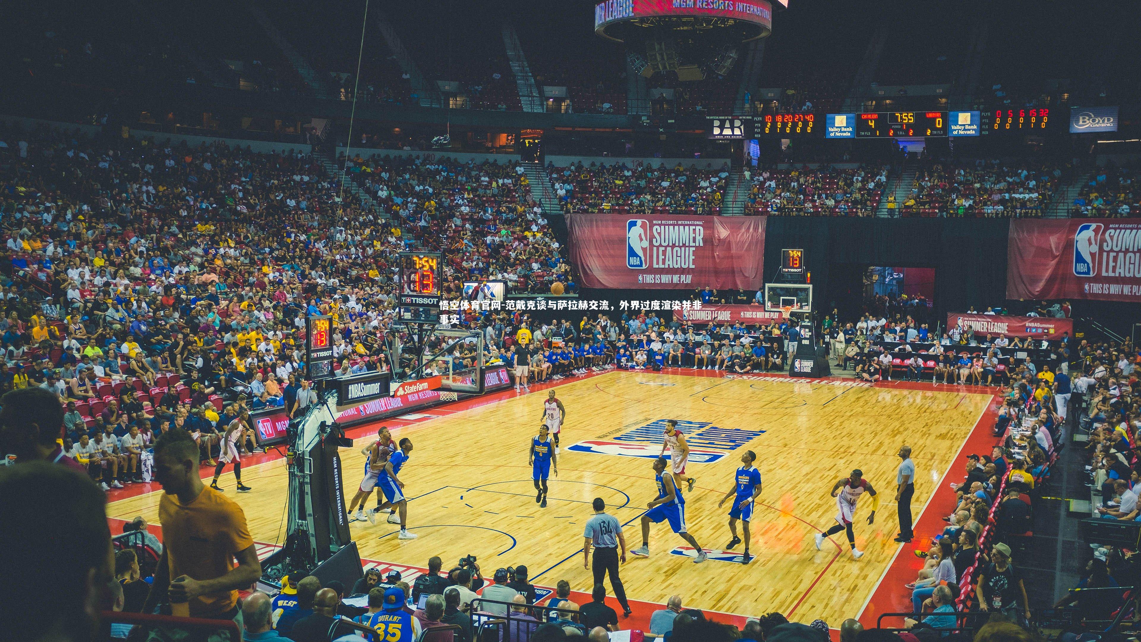 悟空体育官网-范戴克谈与萨拉赫交流，外界过度渲染并非事实