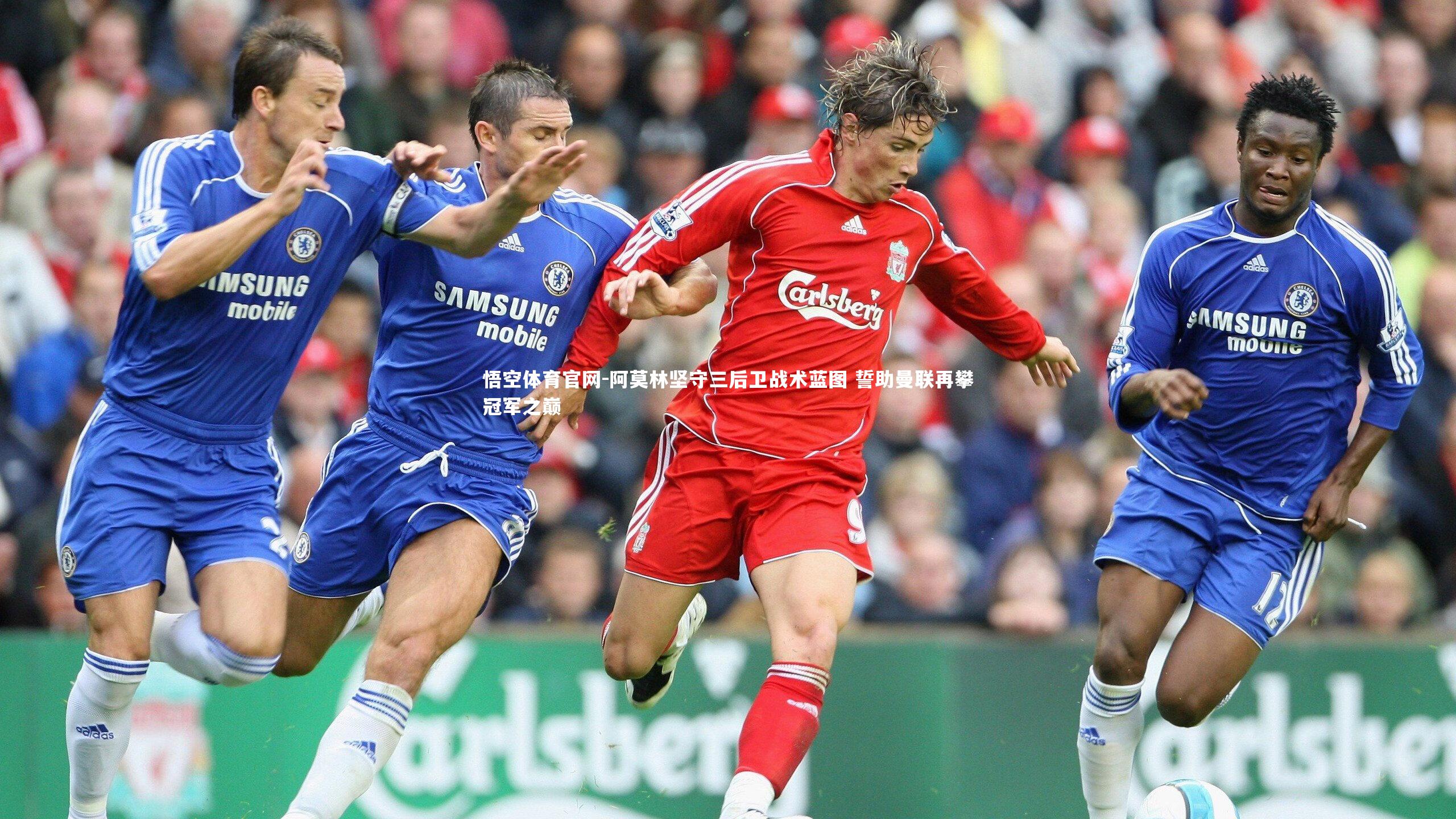 悟空体育官网-阿莫林坚守三后卫战术蓝图 誓助曼联再攀冠军之巅