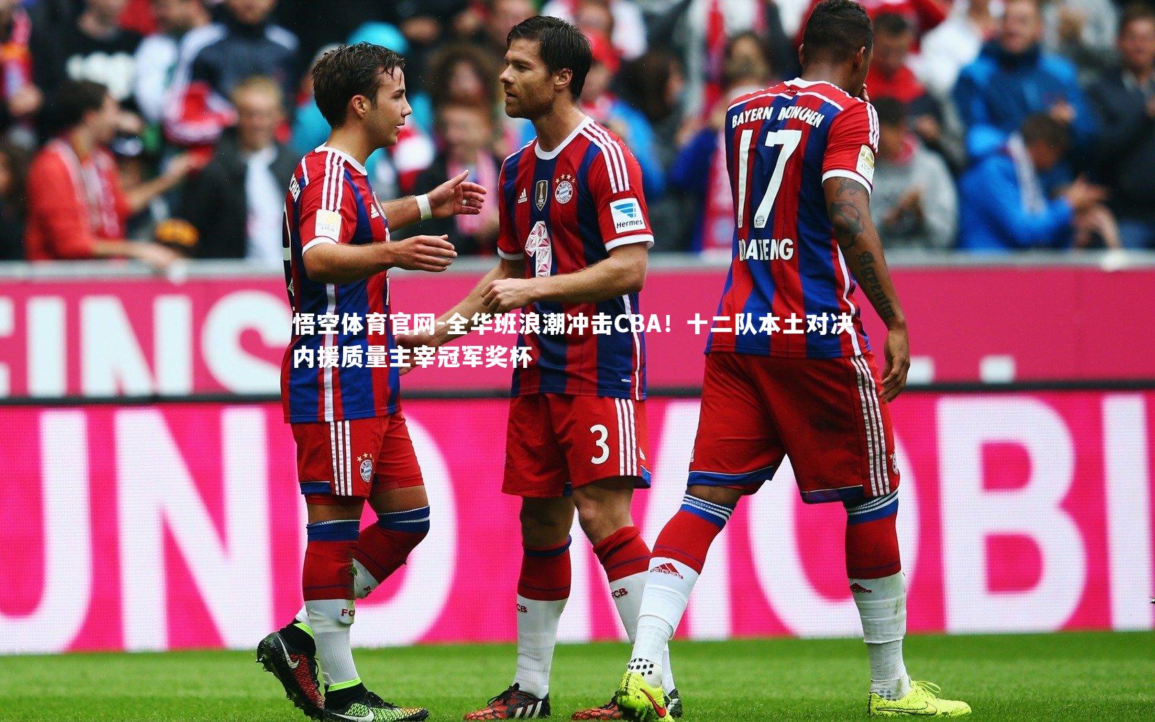 悟空体育官网-全华班浪潮冲击CBA！十二队本土对决 内援质量主宰冠军奖杯