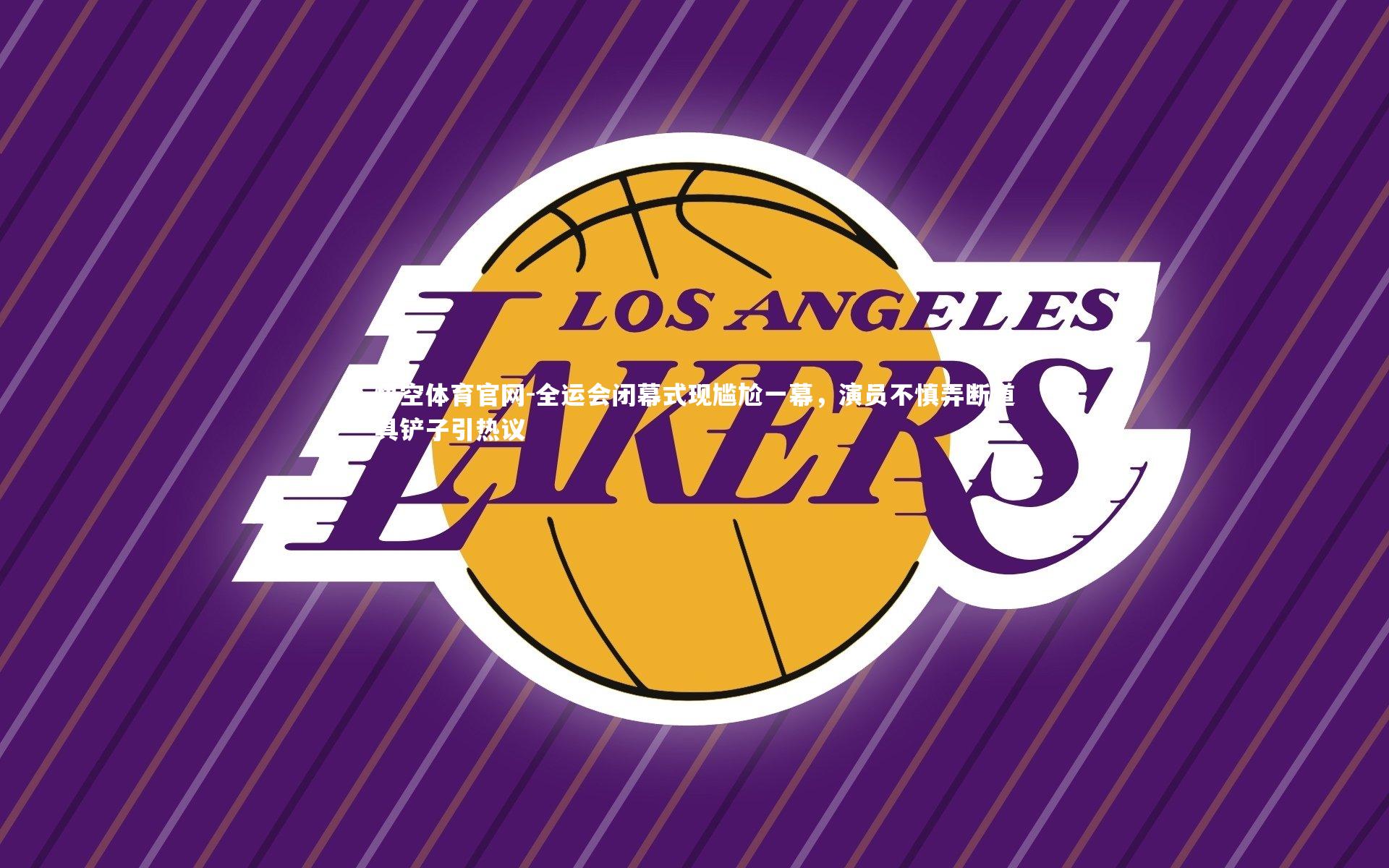 悟空体育官网-全运会闭幕式现尴尬一幕，演员不慎弄断道具铲子引热议