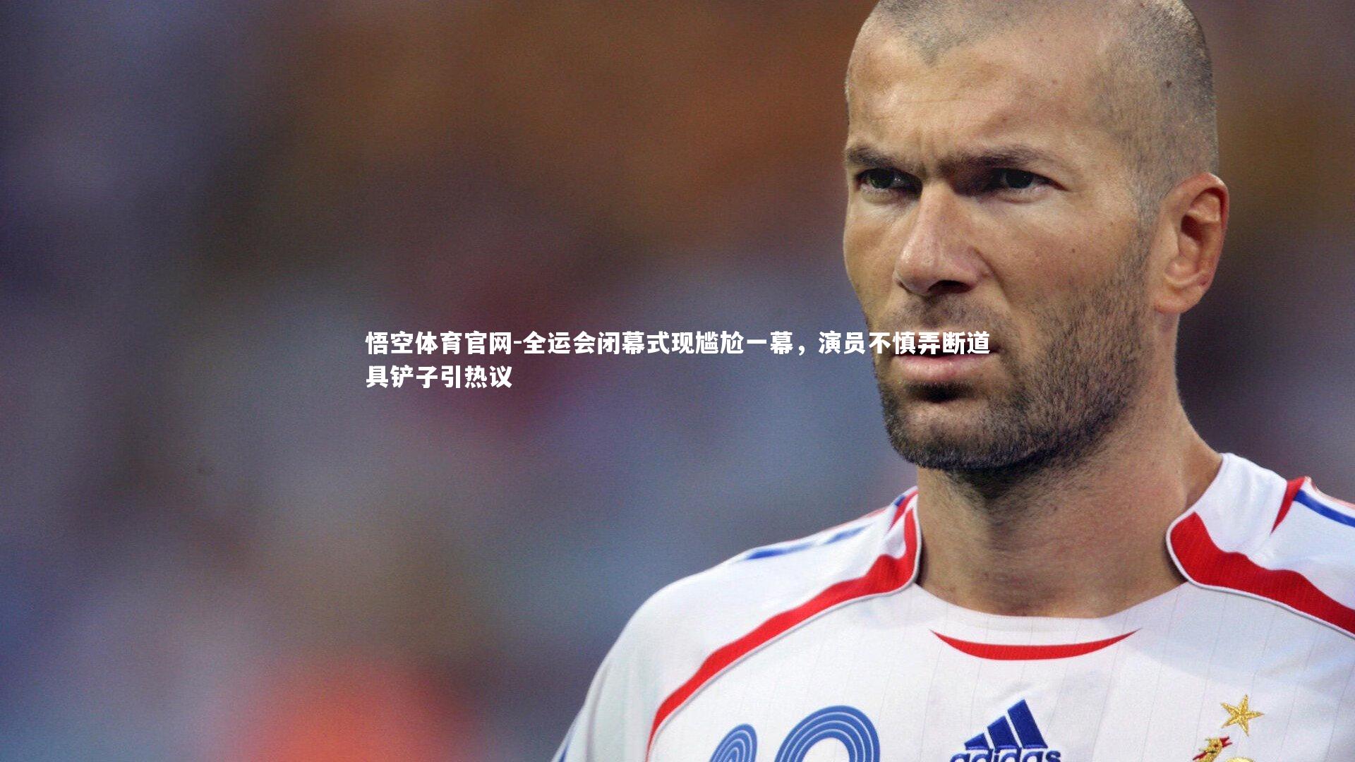 全运会闭幕式现尴尬一幕，演员不慎弄断道具铲子引热议