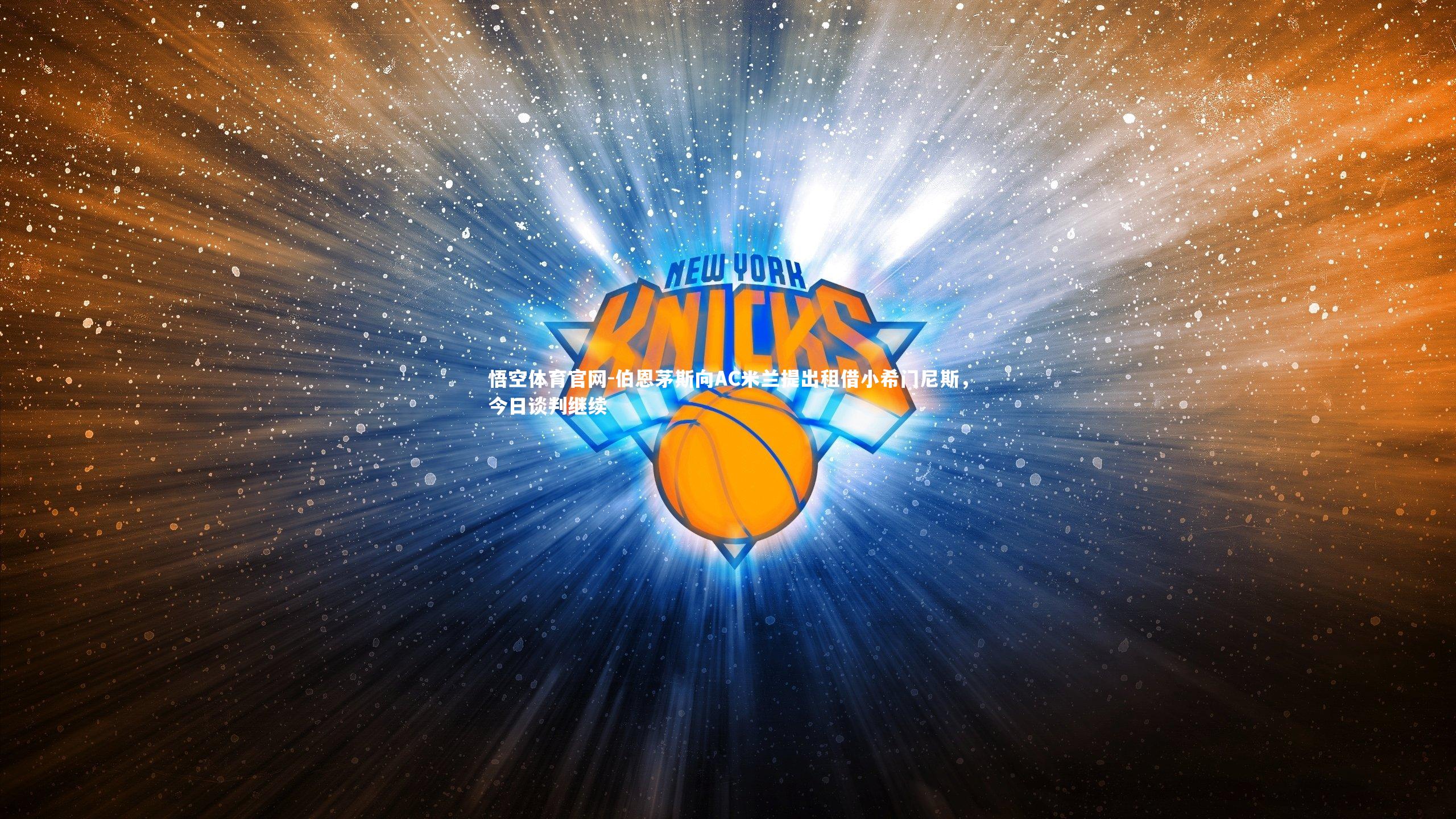 悟空体育官网-伯恩茅斯向AC米兰提出租借小希门尼斯，今日谈判继续